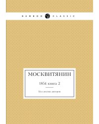 Москвитянин