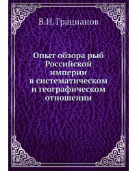 Опыт обзора рыб Российской империи в систематическом и географическом отношении