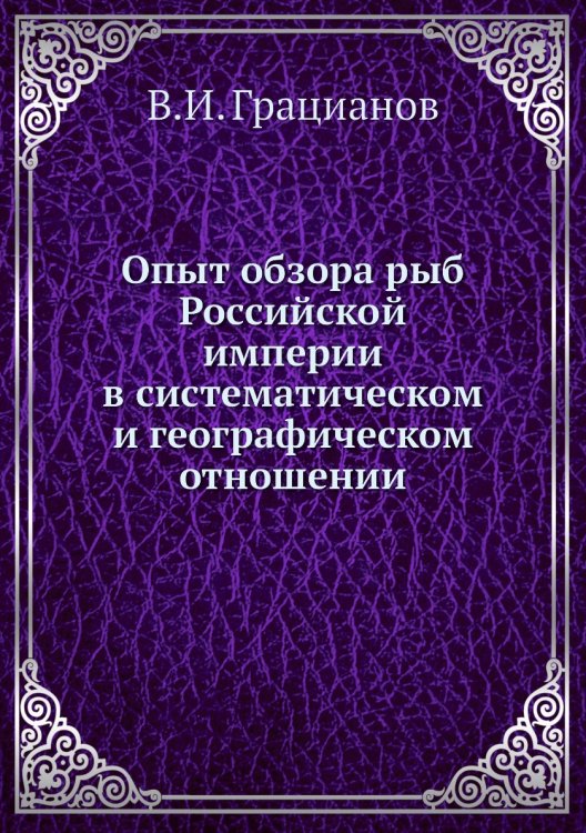 Опыт обзора рыб Российской империи в систематическом и географическом отношении