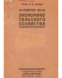 Очерки по экономике трудового сельского хозяйства