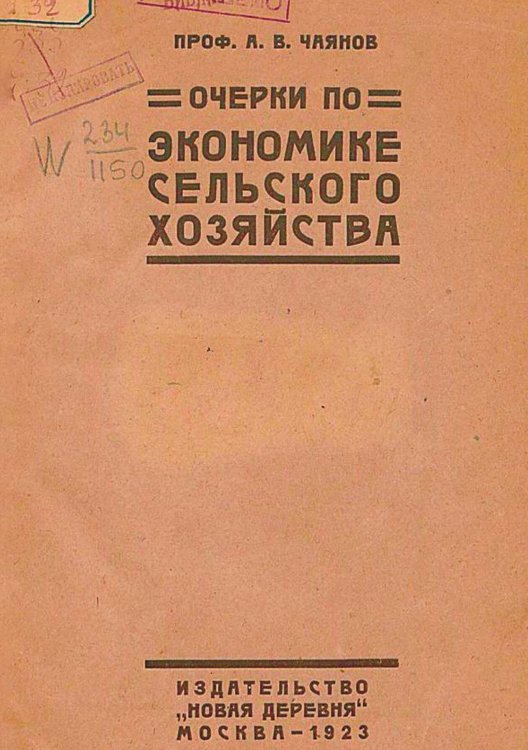 Обложка книги «Очерки по экономике трудового сельского хозяйства» — Чаянов Александр Васильевич, ISBN 9785521978830