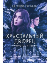 Мастер игры