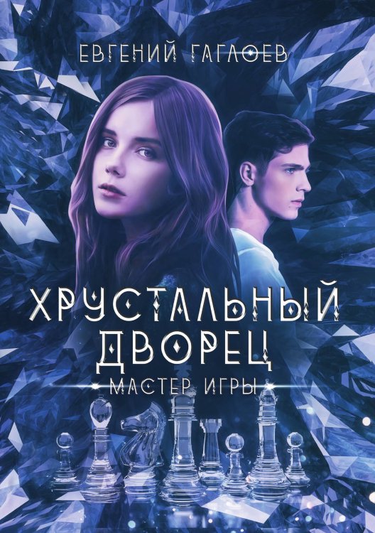 Мастер игры Обложка книги «Мастер игры» — Гаглоев Евгений, ISBN 9785517131393