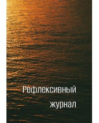 Рефлексивный журнал