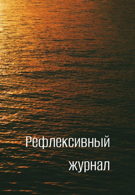 Обложка книги «Рефлексивный журнал» — автора нет, ISBN 9785521885879