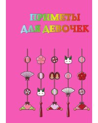 Приметы для девочек