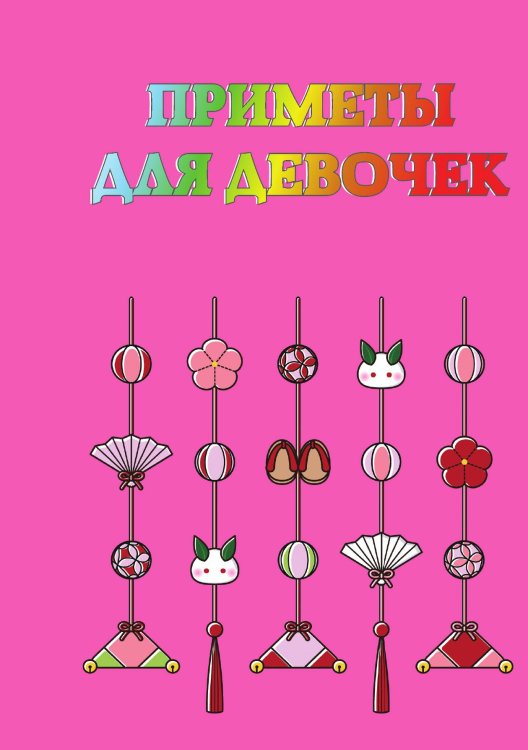 Обложка книги «Приметы для девочек» — О. Вакса, ISBN 9785521750955