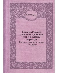 Хроника Георгия Амартола в древнем славянорусском переводе
