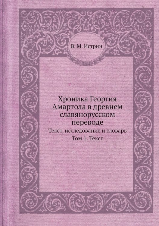 Хроника Георгия Амартола в древнем славянорусском переводе