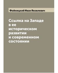 Ссылка на Западе в ее историческом развитии и современном состоянии