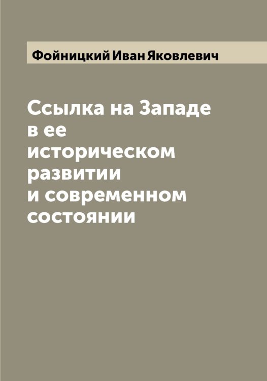 Обложка книги «Ссылка на Западе в ее историческом развитии и современном состоянии» — Фойницкий Иван Яковлевич, ISBN 9785521284733