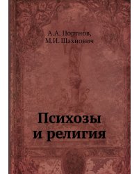 Психозы и религия
