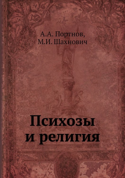 Психозы и религия
