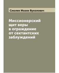 Миссионерский щит веры в ограждение от сектантских заблуждений