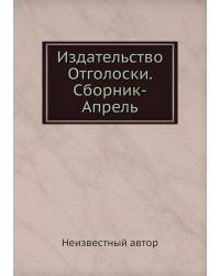 Издательство Отголоски. Сборник-Апрель
