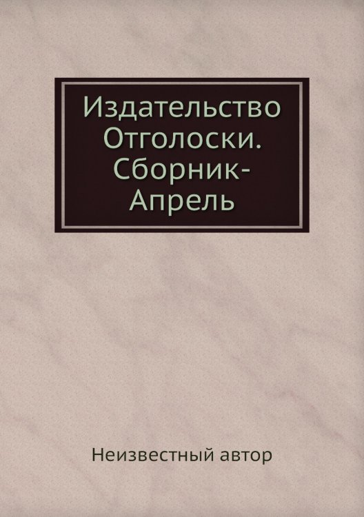 Издательство Отголоски. Сборник-Апрель Издательство Отголоски. Сборник-Апрель