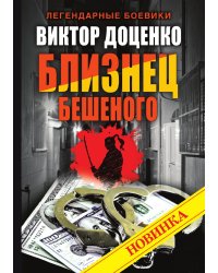 Близнец Бешеного