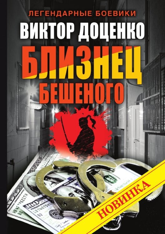 Близнец Бешеного