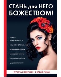 Стань для него божеством!