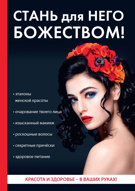 Обложка книги «Стань для него божеством!» — О. Бриза, ISBN 9785521750771