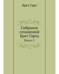 Собрание сочинений Брет Гарта. C биографи ческим очерком и портретом автора