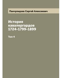 История кавалергардов 1724-1799-1899