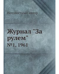 Журнал "За рулем"