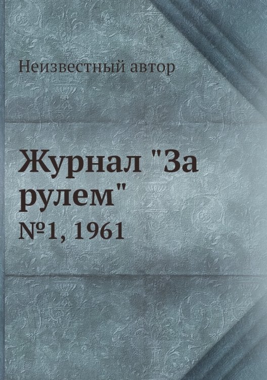 Журнал "За рулем"