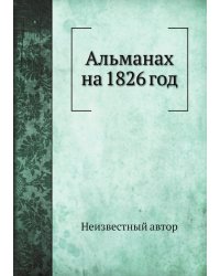 Альманах на 1826 год