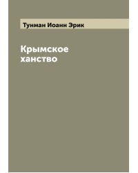 Крымское ханство