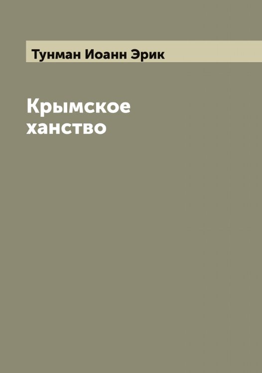 Обложка книги «Крымское ханство» — Тунман Иоанн Эрик, ISBN 9785519778732