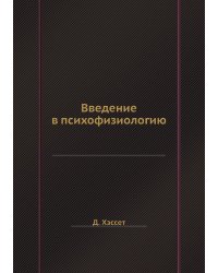 Введение в психофизиологию