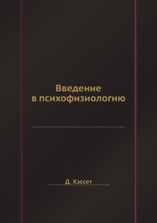 Введение в психофизиологию Введение в психофизиологию