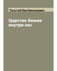 Царство божие внутри нас. Моя жизнь (автобиография) и др. рассказы Л.Н. Толстого