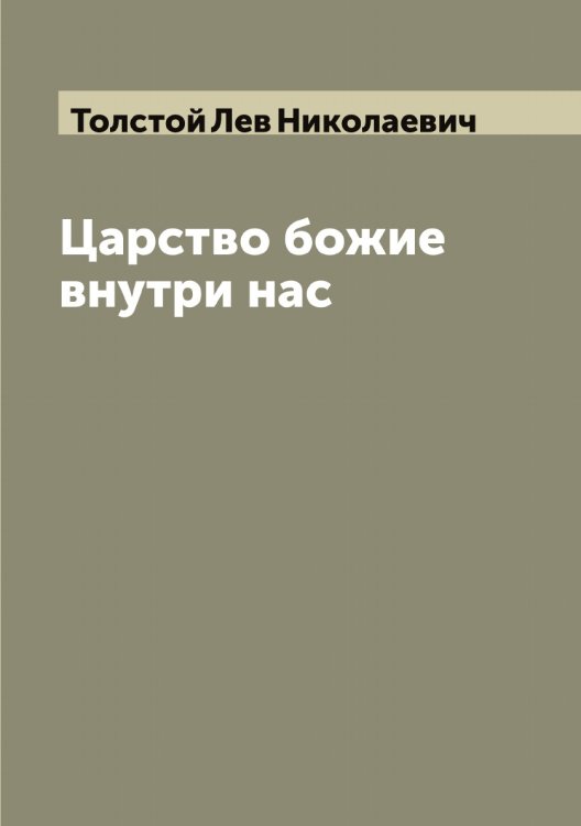 Обложка книги «Царство божие внутри нас. Моя жизнь (автобиография) и др. рассказы Л.Н. Толстого» — Толстой Лев Николаевич, ISBN 9785519772037