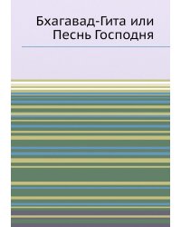 Бхагавад-Гита или Песнь Господня