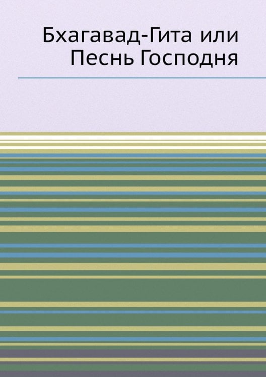 Бхагавад-Гита или Песнь Господня