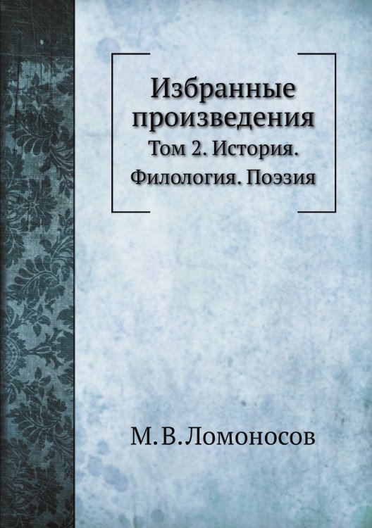 Обложка книги «Избранные произведения» — М. В. Ломоносов, ISBN 9785458235228