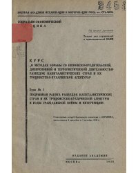 Курс  О методах борьбы со шпионско-вредительской диверсионной и террористической деятельностью разведок капиталистических стран и их троцкистско-бухаринской агентуры . Тема 2. Подрывная работа разведок капиталистических стран и их троцкистско-бухаринской
