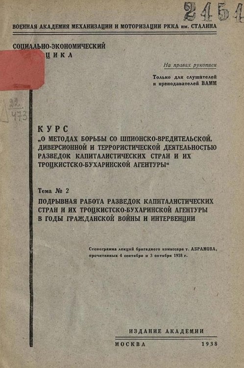 Обложка книги «Курс  О методах борьбы со шпионско-вредительской диверсионной и террористической деятельностью разведок капиталистических стран и их троцкистско-бухаринской агентуры . Тема 2. Подрывная работа разведок капиталистических стран и их троцкистско-бухаринской» — Нет автора, ISBN 9785521961573