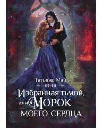 Избранная тьмой, или Морок моего сердца
