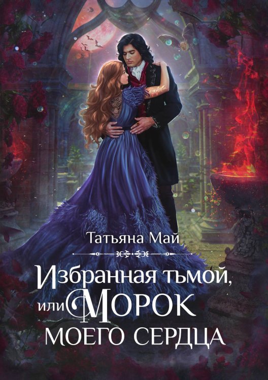 Обложка книги «Избранная тьмой, или Морок моего сердца» — Татьяна Май, ISBN 9785517120533