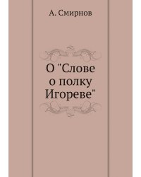 О "Слове о полку Игореве"