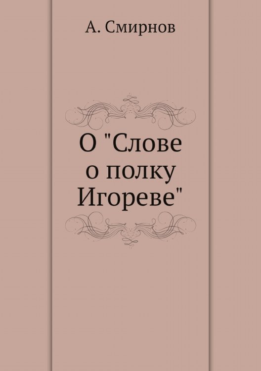 О "Слове о полку Игореве" О "Слове о полку Игореве"