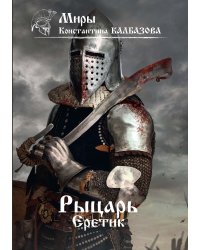Рыцарь. Еретик