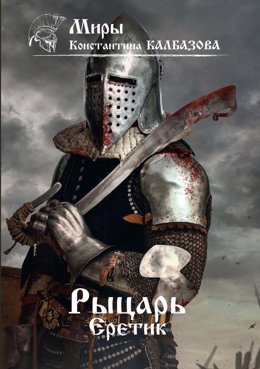 Обложка книги «Рыцарь. Еретик» — К. Калбазов, ISBN 9785521737895
