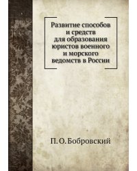Развитие способов и средств для образования юристов военного и морского ведомств в России