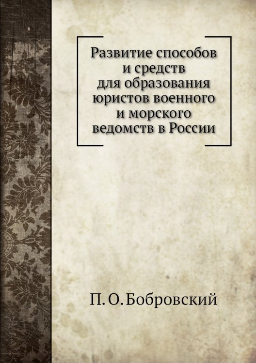 Развитие способов и средств для образования юристов военного и морского ведомств в России
