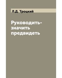 Руководить-значить предвидеть