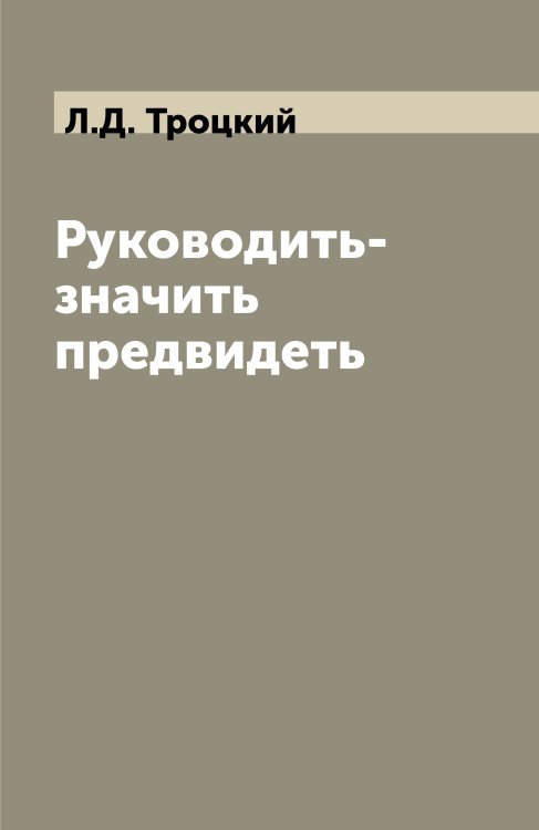 Руководить-значить предвидеть